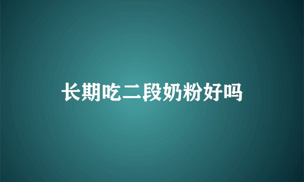 长期吃二段奶粉好吗
