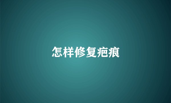 怎样修复疤痕