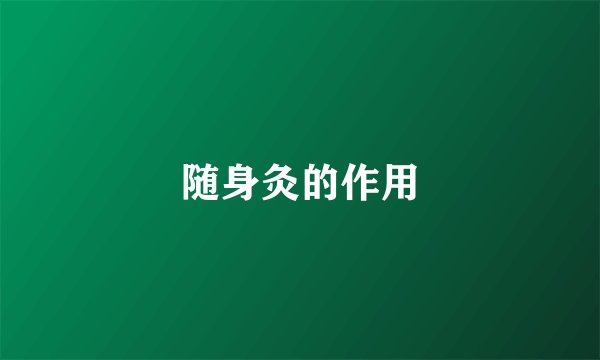 随身灸的作用