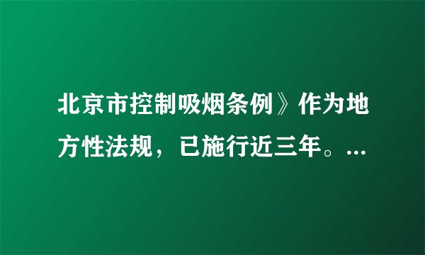 北京市控制吸烟条例》作为地方性法规，已施行近三年。该条例规定，凡是室内公共场所全面禁烟。李成在饭店就餐时发现隔壁桌有位食客正在吸烟……请你任选一人的说法，综合运用所学知识，加以辨析。