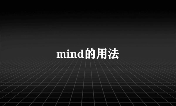 mind的用法