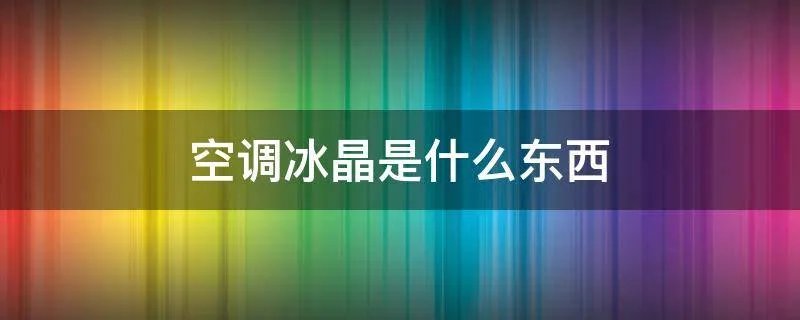 空调冰晶是什么东西