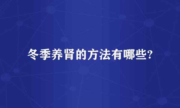 冬季养肾的方法有哪些?