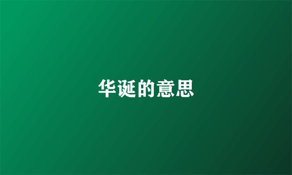 华诞的意思