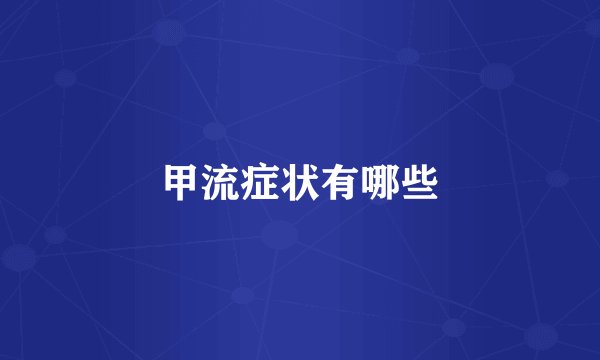 甲流症状有哪些