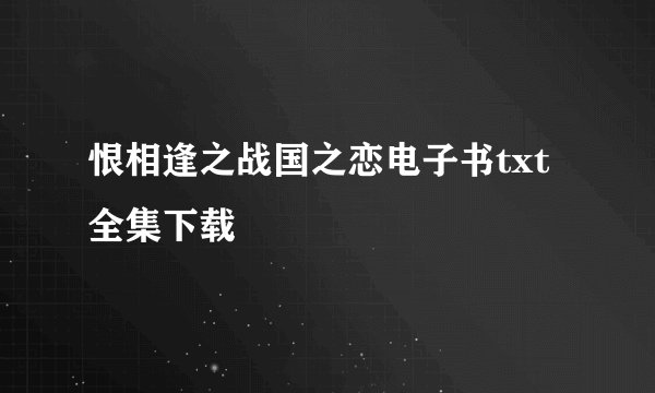 恨相逢之战国之恋电子书txt全集下载