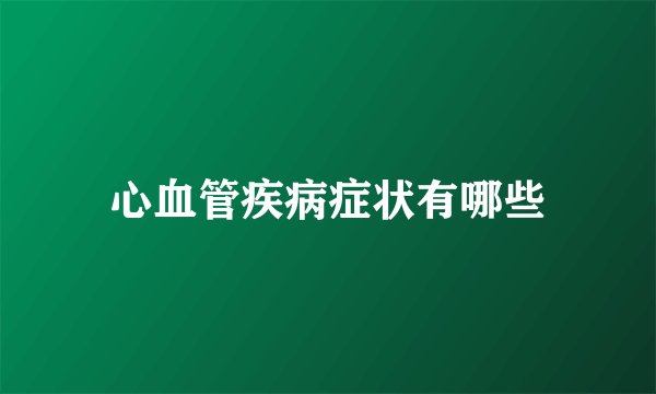 心血管疾病症状有哪些