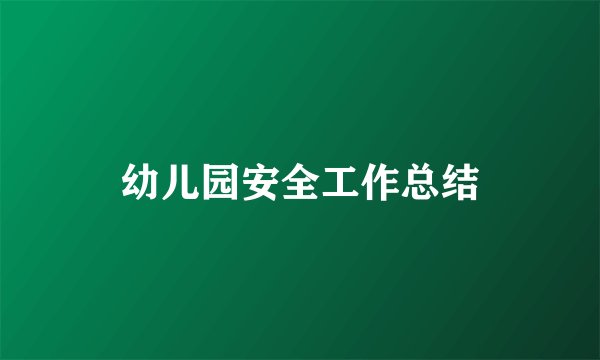 幼儿园安全工作总结