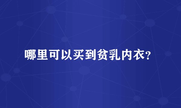 哪里可以买到贫乳内衣？