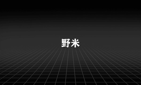 野米