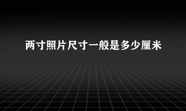 两寸照片尺寸一般是多少厘米
