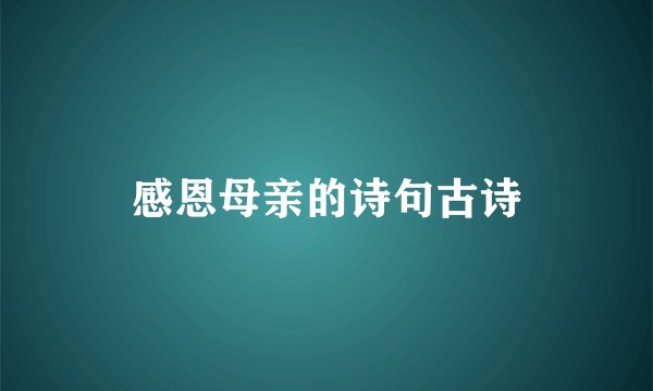 感恩母亲的诗句古诗