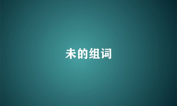 未的组词
