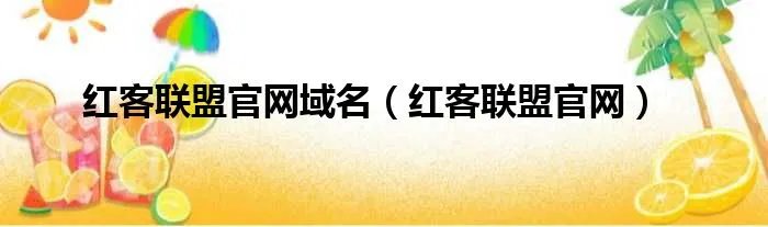 红客联盟官网域名（红客联盟官网）