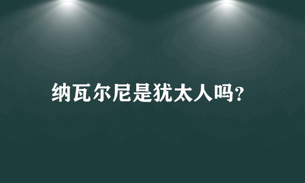 纳瓦尔尼是犹太人吗？