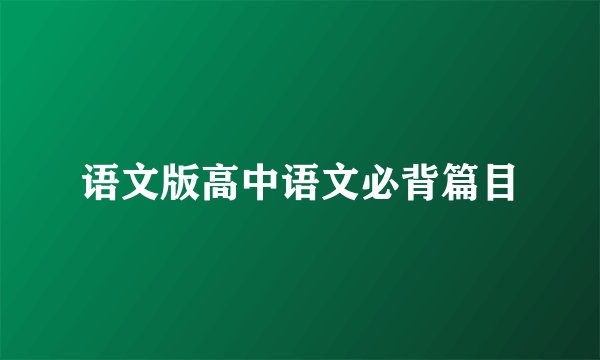 语文版高中语文必背篇目