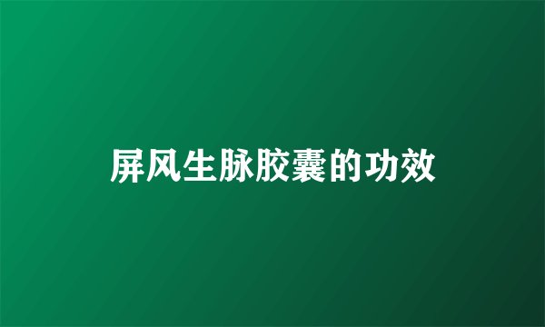 屏风生脉胶囊的功效