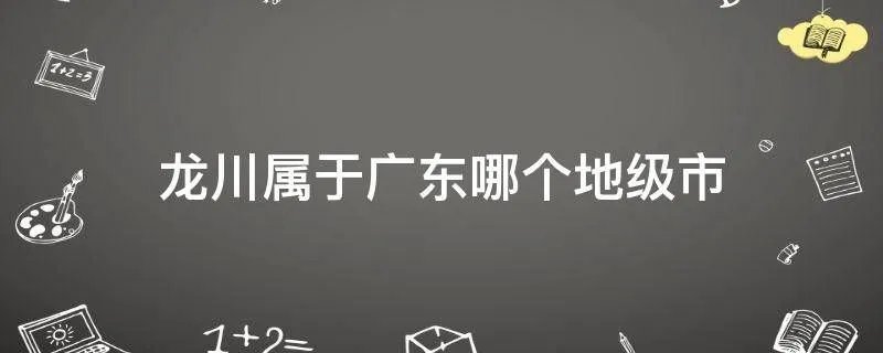 龙川属于广东哪个地级市