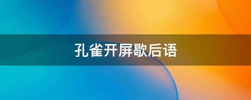 孔雀开屏歇后语