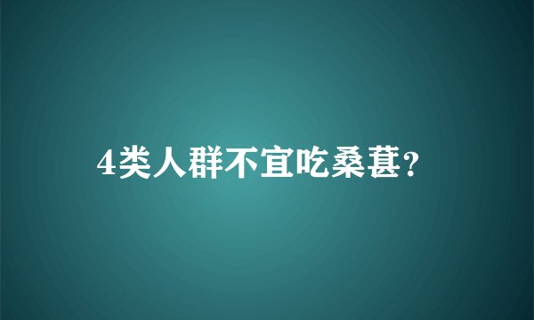 4类人群不宜吃桑葚？