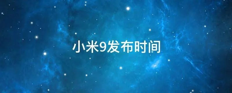 小米9发布时间
