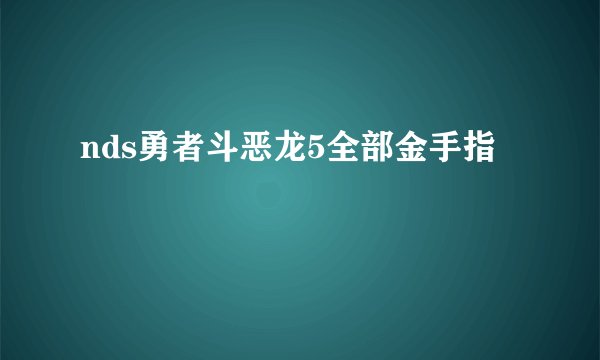 nds勇者斗恶龙5全部金手指