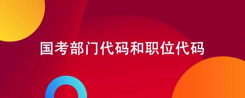 国考部门代码和职位代码