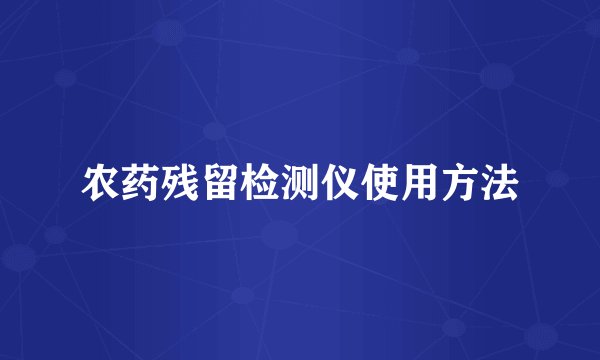 农药残留检测仪使用方法
