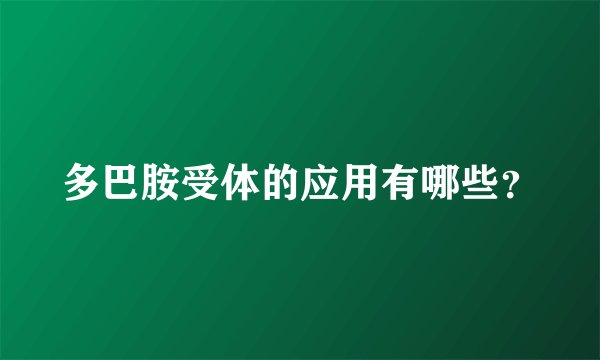 多巴胺受体的应用有哪些？