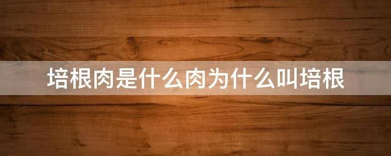 培根肉是什么肉为什么叫培根