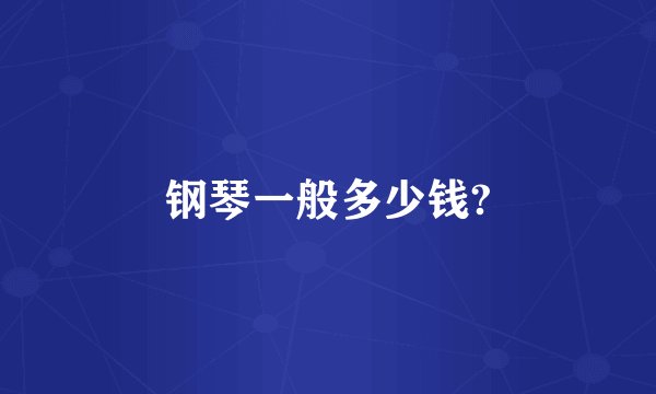 钢琴一般多少钱?
