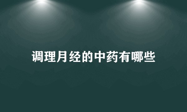 调理月经的中药有哪些
