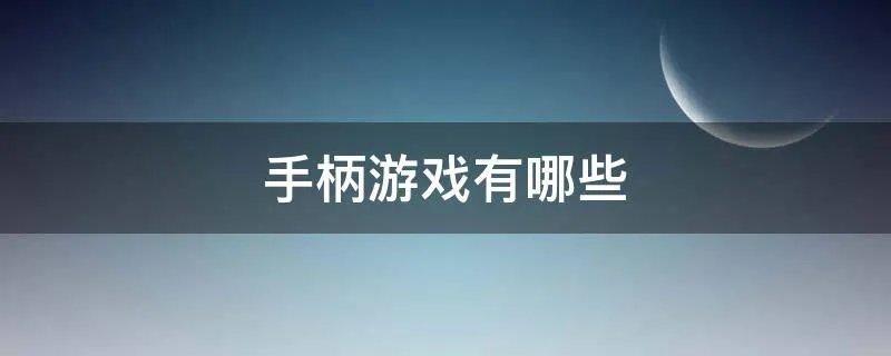 手柄游戏有哪些