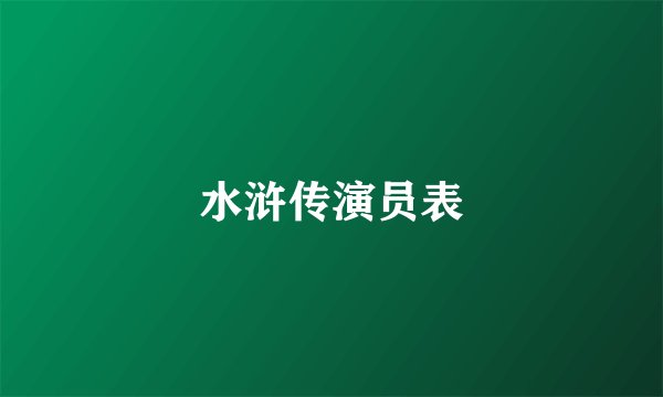 水浒传演员表