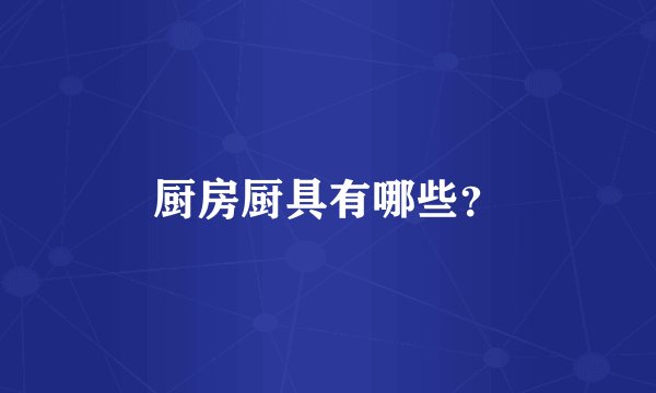 厨房厨具有哪些？