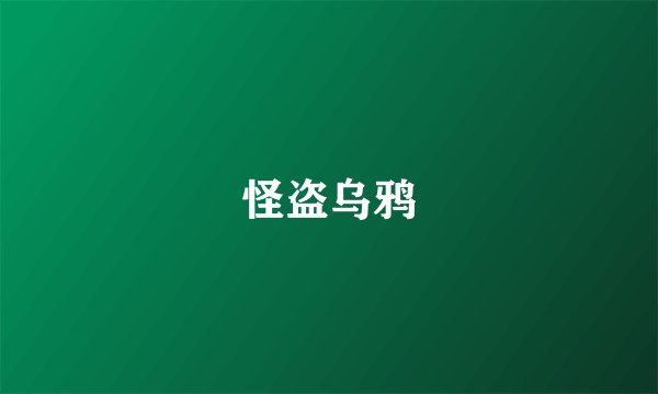 怪盗乌鸦