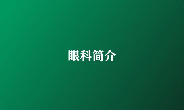 眼科简介