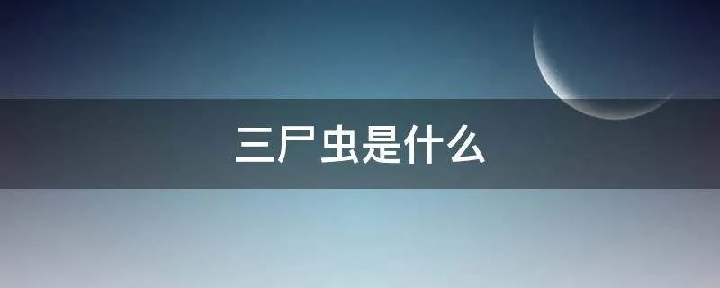 三尸虫是什么