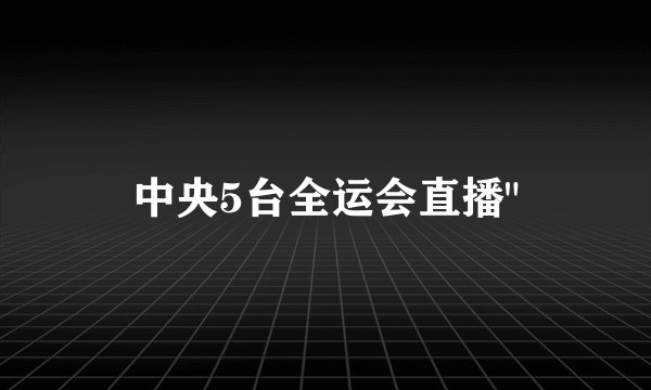 中央5台全运会直播