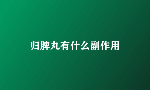 归脾丸有什么副作用