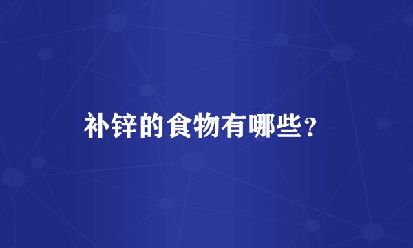 补锌的食物有哪些?