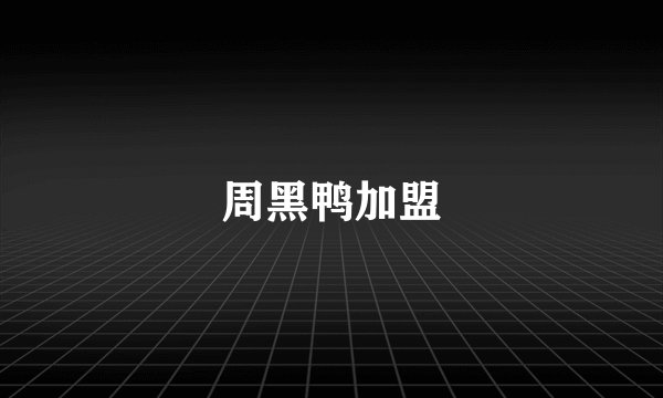 周黑鸭加盟