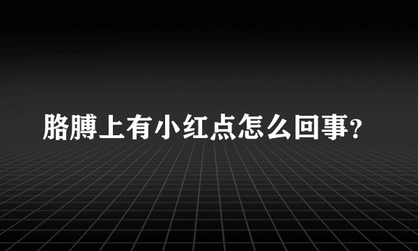 胳膊上有小红点怎么回事？