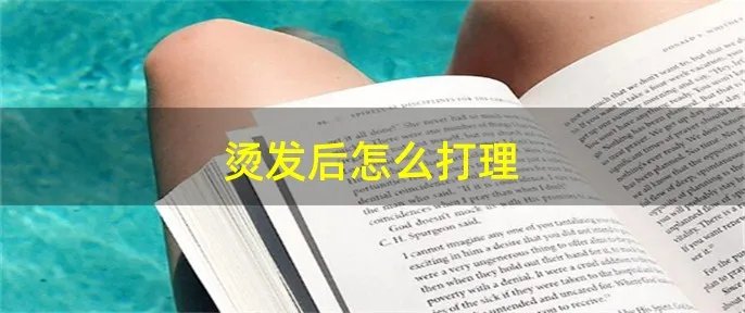 烫发后怎么打理