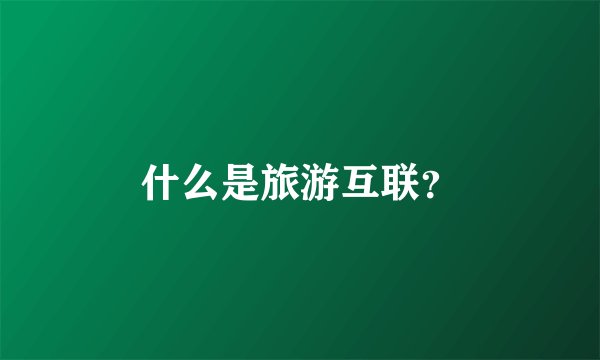 什么是旅游互联？