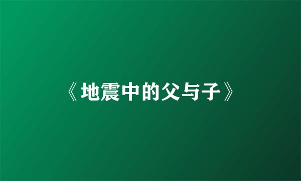 《地震中的父与子》