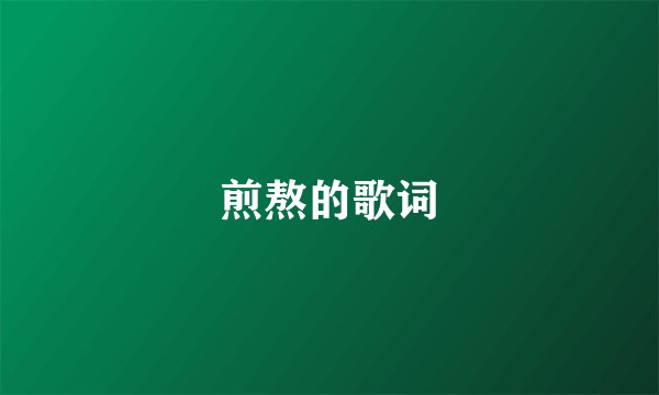 煎熬的歌词