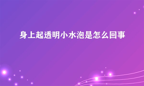 身上起透明小水泡是怎么回事