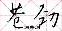 苍劲