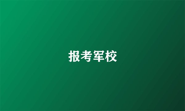 报考军校